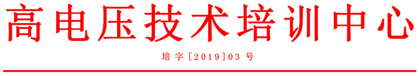 電力試驗(yàn)培訓(xùn)標(biāo)題