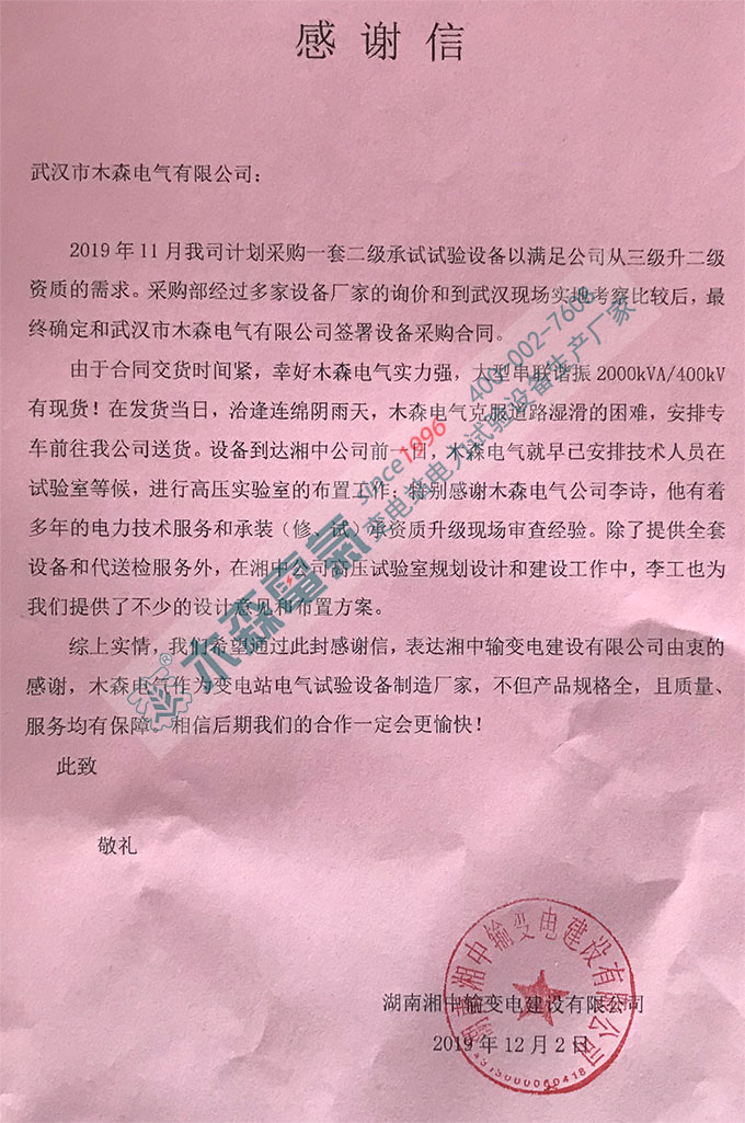 湖南湘中輸變電公司感謝信