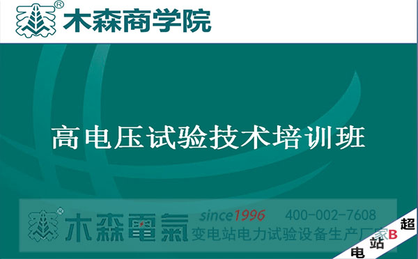 抗擊疫情木森云課堂電力試驗培訓