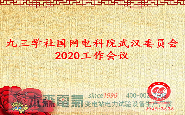 九三學(xué)社國網(wǎng)電科院武漢委員會(huì)2020工作會(huì)議順利召開