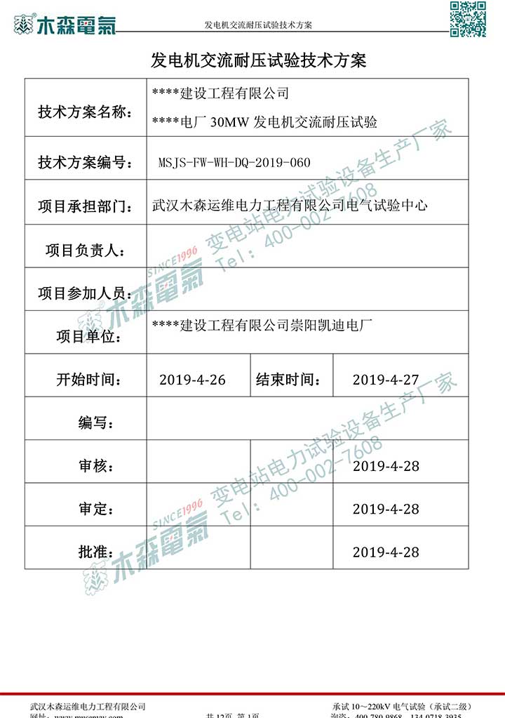 熱電廠30MW發(fā)電機交流耐壓試驗技術(shù)方案p2