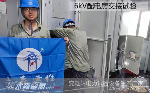 湖北仙桃取水泵站6kV配電室交接試驗中