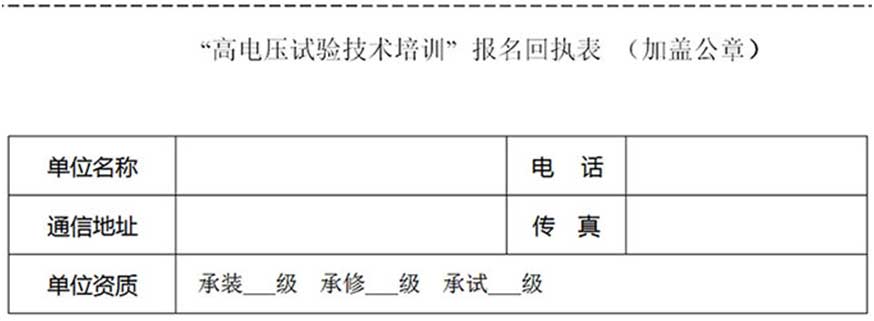 第73期高壓試驗培訓(xùn)班（武漢站）邀請函表