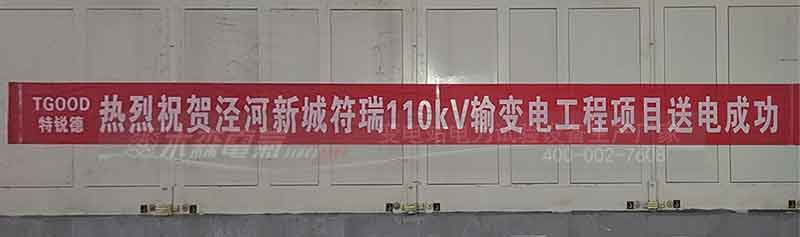 祝賀涇河新城符110kV輸變電工程項(xiàng)目送電成功