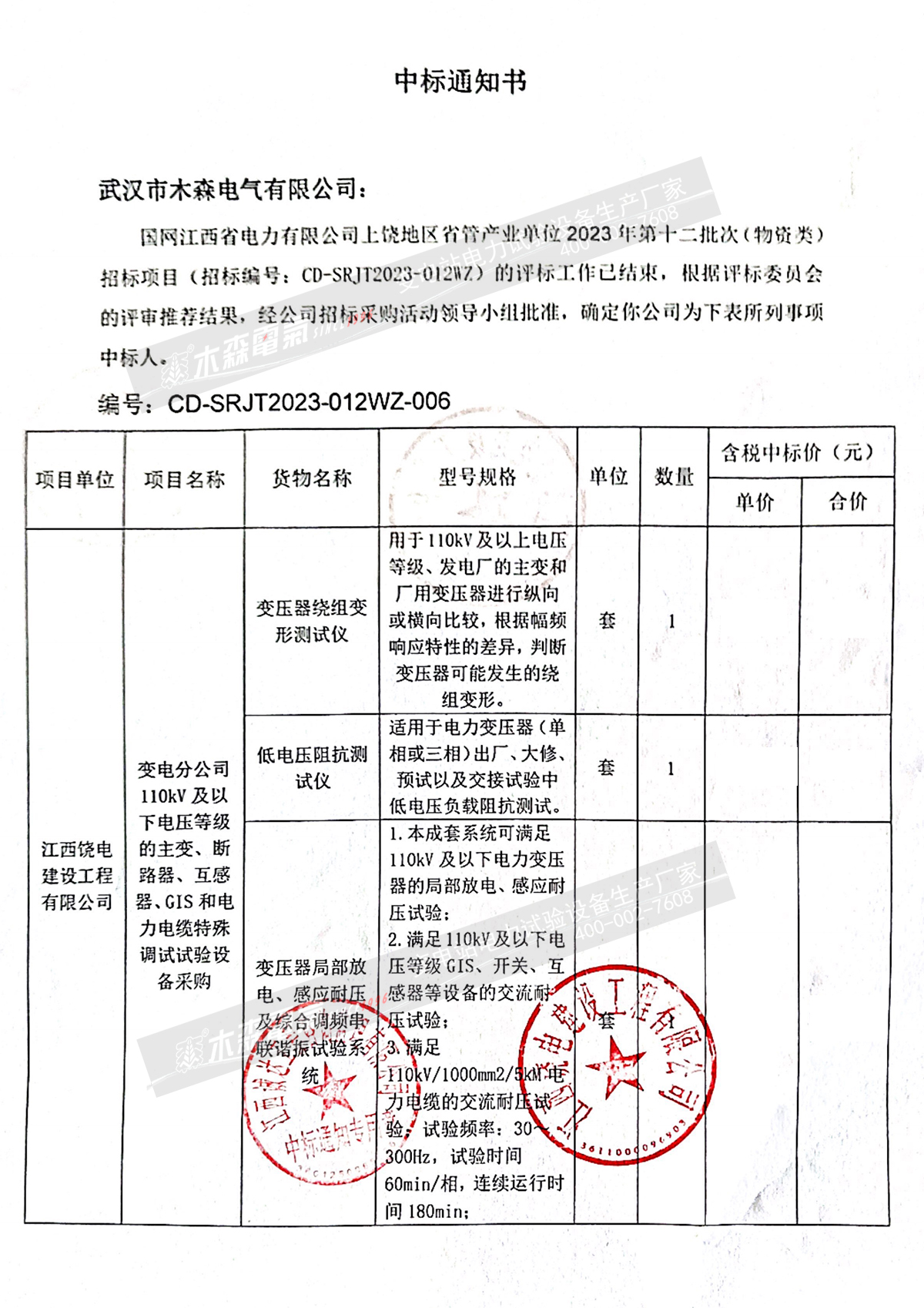 國網(wǎng)江西上饒省管2023年第十二批次(物資類)中標(biāo)