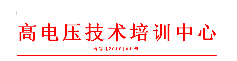 高電壓技術(shù)培訓(xùn)班抬頭圖片.png