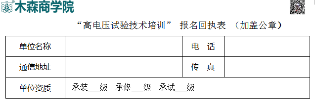 高電壓試驗(yàn)技術(shù)培訓(xùn)班報(bào)名回執(zhí)表.png