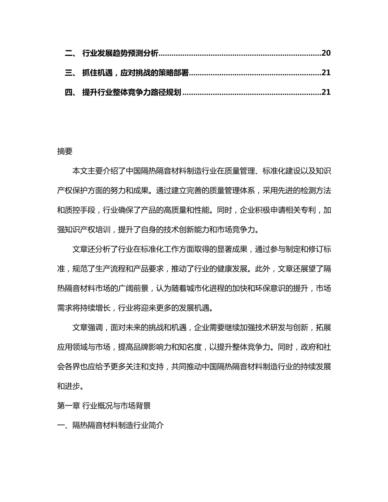 2024-2030年中國隔熱隔音材料制造行業(yè)產(chǎn)銷需求與前景動(dòng)態(tài)預(yù)測報(bào)告