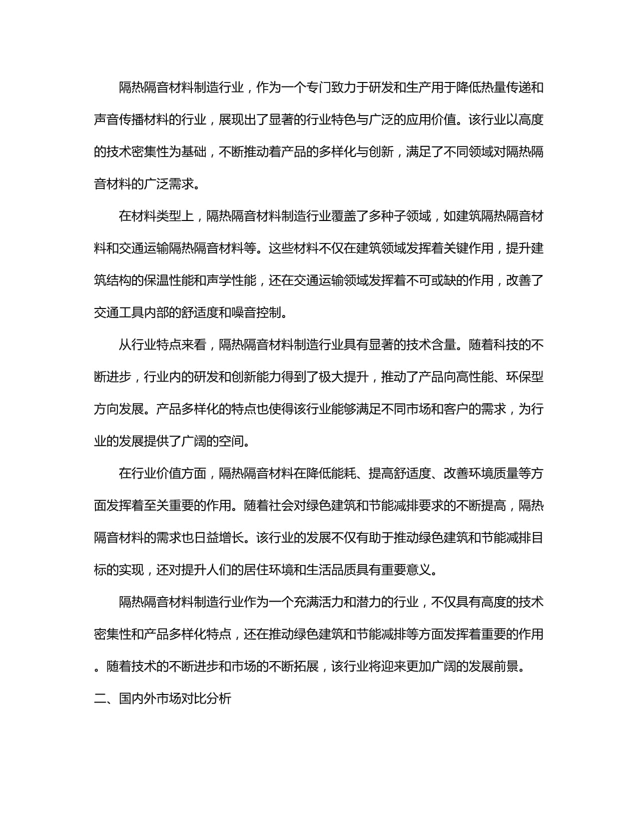 2024-2030年中國(guó)隔熱隔音材料制造行業(yè)發(fā)展態(tài)勢(shì)與前景動(dòng)態(tài)預(yù)測(cè)